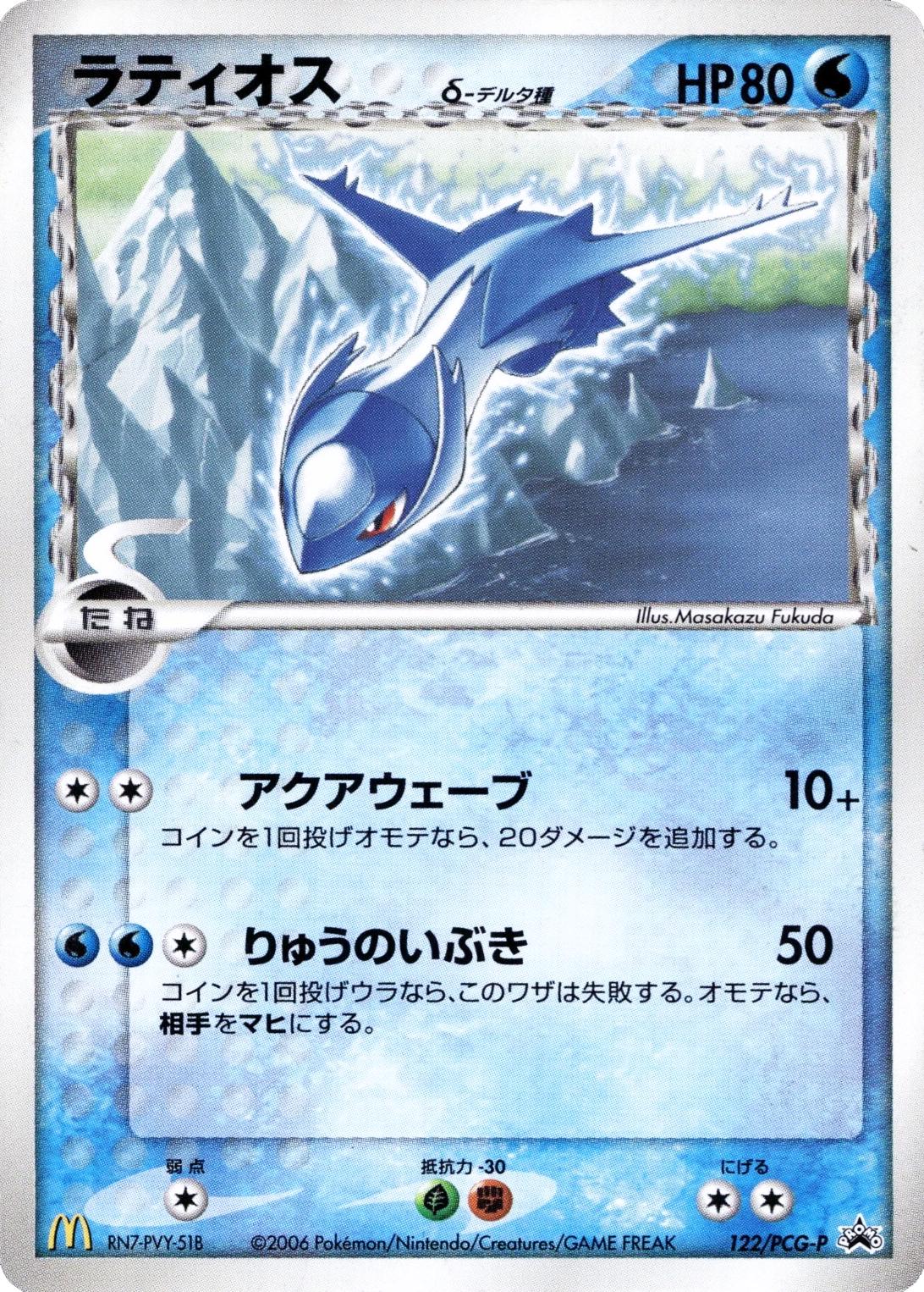 Japanese Promo Latios [Mcdonalds] Pokémon card